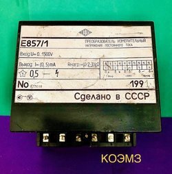 Е857/1 0-1500V преобразователь измерительный напряжения постоянного тока