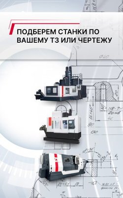 Металлообрабатывающие станки и оборудование