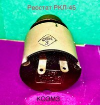  Реостат РКЛ-45 30 В 25 Ом