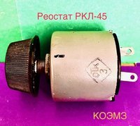  Реостат РКЛ-45 30 В 25 Ом