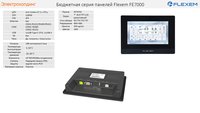 HMI. Панели оператора Flexem F, FE, FPad