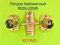 Патрон байонетный В15s-42 МК, В15d-42 МК, B22d-220 МФ