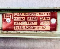 Шинопровод ШМА 4-1600-44-1У3 1600А 660В IP 44