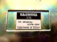Автомобильный радиовещательный приемник Былина-315-2141