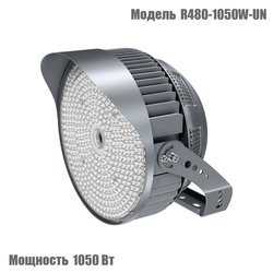 Круглосимметричный светодиодный прожектор 1050 Вт, серия R480-1050W-UN