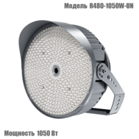 Круглосимметричный светодиодный прожектор 1050 Вт, серия R480-1050W-UN