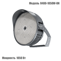 Круглосимметричный светодиодный прожектор 1050 Вт, серия R480-1050W-UN