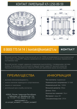 КОНТАКТ ЛАМЕЛЬНЫЙ КЛ-1250-89-59