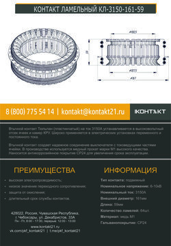 КОНТАКТ ЛАМЕЛЬНЫЙ КЛ-3150-161-59