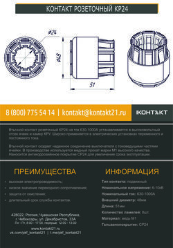 КОНТАКТ РОЗЕТОЧНЫЙ КР24