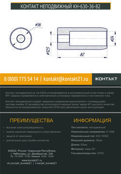 КОНТАКТ НЕПОДВИЖНЫЙ КН-630-36-82