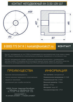 КОНТАКТ НЕПОДВИЖНЫЙ КН-3150-109-107