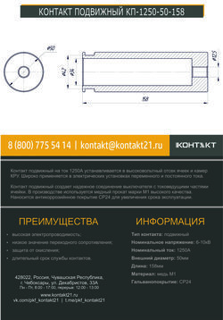 КОНТАКТ ПОДВИЖНЫЙ КП-1250-50-158