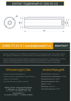 КОНТАКТ ПОДВИЖНЫЙ КП-2000-59-210