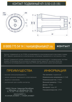 КОНТАКТ ПОДВИЖНЫЙ КП-3150-115-191
