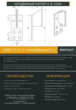 НЕПОДВИЖНЫЙ КОНТАКТ К-3У 1600А 301359.110-03