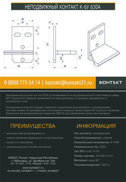 НЕПОДВИЖНЫЙ КОНТАКТ К-6У 630А 301359.110-01