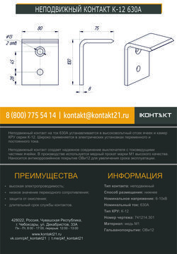 НЕПОДВИЖНЫЙ КОНТАКТ К-12 630А 741214.301