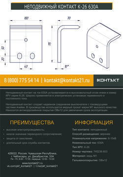 НЕПОДВИЖНЫЙ КОНТАКТ К-26 630А 745236.603