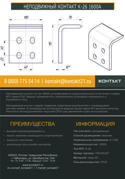 НЕПОДВИЖНЫЙ КОНТАКТ К-26 1600А 745236.607