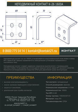 НЕПОДВИЖНЫЙ КОНТАКТ К-26 1600А 745236.607-01