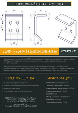НЕПОДВИЖНЫЙ КОНТАКТ К-26 1600А 745236.608-01
