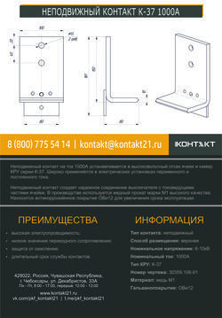 НЕПОДВИЖНЫЙ КОНТАКТ К-37 1000А 30359.106-01