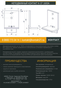 НЕПОДВИЖНЫЙ КОНТАКТ К-37 1600А 30359.106-02