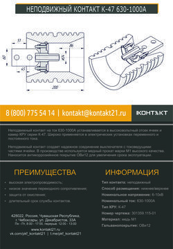 НЕПОДВИЖНЫЙ КОНТАКТ К-47 630-1000А 301359.115-01
