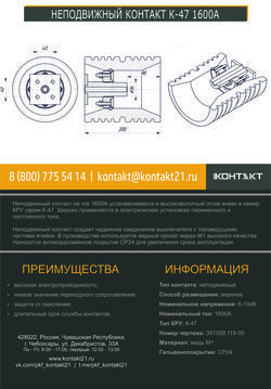 НЕПОДВИЖНЫЙ КОНТАКТ К-47 1600А 301359.115-05