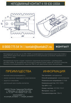 НЕПОДВИЖНЫЙ КОНТАКТ К-59 630-1000А 301359.115-01