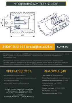 НЕПОДВИЖНЫЙ КОНТАКТ К-59 1600А 301359.115-03