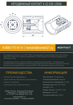 НЕПОДВИЖНЫЙ КОНТАКТ К-63 630-1000А 301359.115-04