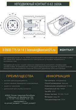 НЕПОДВИЖНЫЙ КОНТАКТ К-63 1600А 301359.115-05