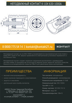 НЕПОДВИЖНЫЙ КОНТАКТ К-104 630-1000А