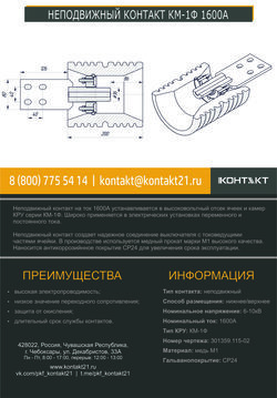 НЕПОДВИЖНЫЙ КОНТАКТ КМ-1Ф 1600А 301359.115-02