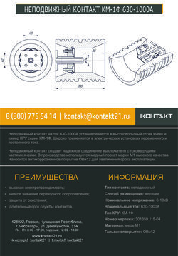 НЕПОДВИЖНЫЙ КОНТАКТ КМ-1Ф 630-1000А 301359.115-04