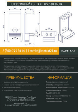 НЕПОДВИЖНЫЙ КОНТАКТ КРУ2-10 1600А 301539.602-03
