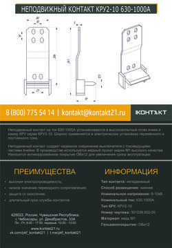 НЕПОДВИЖНЫЙ КОНТАКТ КРУ2-10 630-1000А 301539.602-05
