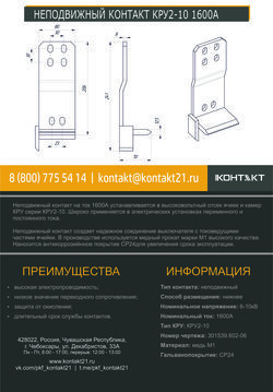 НЕПОДВИЖНЫЙ КОНТАКТ КРУ2-10 1600А 301539.602-06