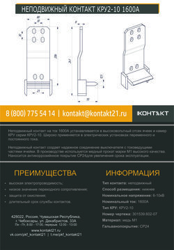 НЕПОДВИЖНЫЙ КОНТАКТ КРУ2-10 1600А 301539.602-07