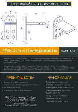 НЕПОДВИЖНЫЙ КОНТАКТ КРУ2-10 630-1000А 301539.603