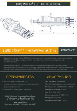 ПОДВИЖНЫЙ КОНТАКТ К-3У 1000А 301536.611-01