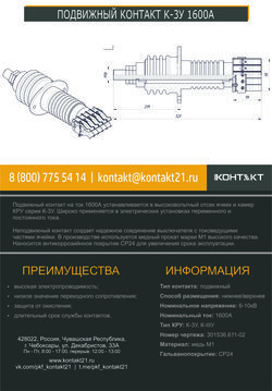 ПОДВИЖНЫЙ КОНТАКТ К-3У 1600А 301536.611-02