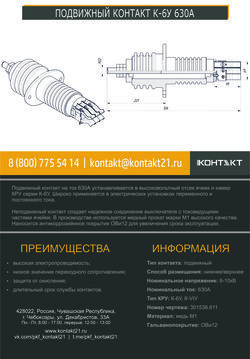 ПОДВИЖНЫЙ КОНТАКТ К-6У 630А 301536.611