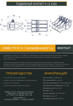 ПОДВИЖНЫЙ КОНТАКТ К-12 630А 301536.605-01