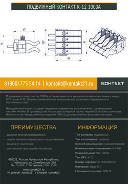 ПОДВИЖНЫЙ КОНТАКТ К-12 1000А 301536.605-02