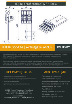 ПОДВИЖНЫЙ КОНТАКТ К-37 1000А 301536.604-02