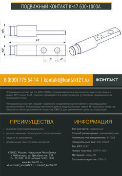 ПОДВИЖНЫЙ КОНТАКТ К-47 630-1000А 757471.600