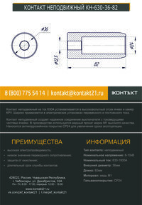 КОНТАКТ НЕПОДВИЖНЫЙ КН-630-36-82